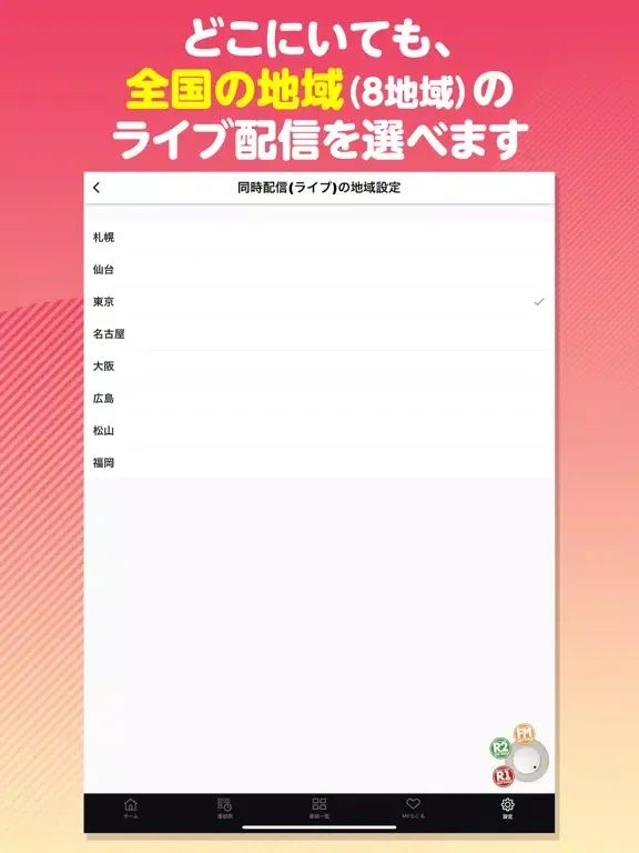 NHKラジオ らじるらじる ラジオ配信アプリ iPad  Screenshots