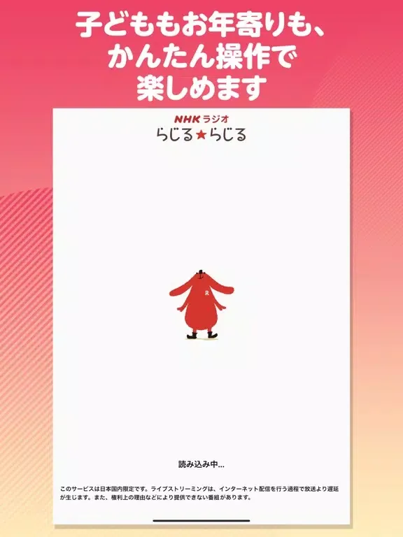 NHKラジオ らじるらじる ラジオ配信アプリ iPad  Screenshots