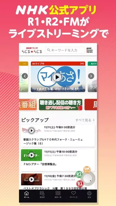NHKラジオ らじるらじる ラジオ配信アプリ Screenshots