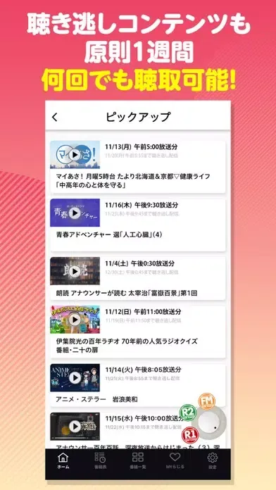 NHKラジオ らじるらじる ラジオ配信アプリ Screenshots