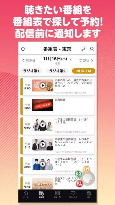 NHKラジオ らじるらじる ラジオ配信アプリ Screenshots