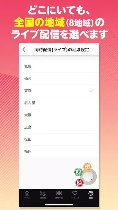 NHKラジオ らじるらじる ラジオ配信アプリ Screenshots