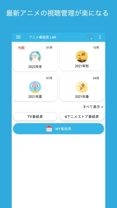 アニメ番組表 LAR Screenshots