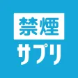 禁煙サプリ - 禁煙状況をウォッチしてタバコをやめるアプリ 禁煙サプリ - 禁煙状況をウォッチしてタバコをやめるアプリ