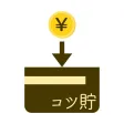 日々コツコツ貯金