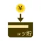 日々コツコツ貯金