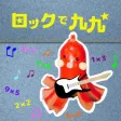 たこさんすうのロックで九九 たこさんすうのロックで九九
