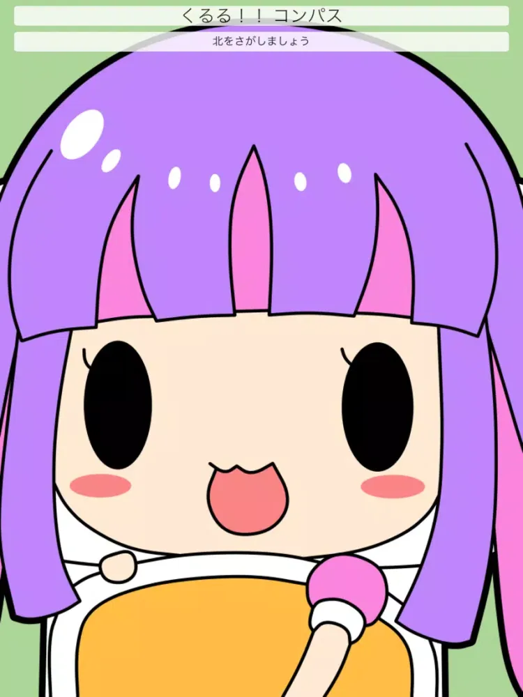 くるる！！ コンパス iPad  スクリーンショット