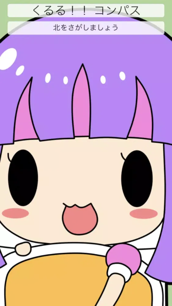 くるる！！ コンパス スクリーンショット