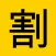 シンプル割り勘計算