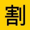 シンプル割り勘計算