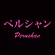 ペルシャン公式アプリ