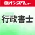 行政書士 講義動画 問題演習