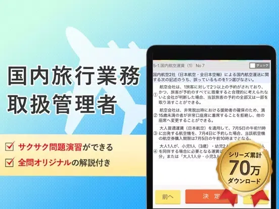 国内旅行業務取扱管理者 試験対策 アプリ iPad  Ekran Görüntüleri