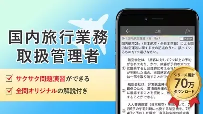 国内旅行業務取扱管理者 試験対策 アプリ Ekran Görüntüleri