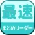 最速2chまとめリーダー　芸能・恋愛・雑学・ゲーム・スポーツ等【 2ちゃんねる】まとめサイトビューワー