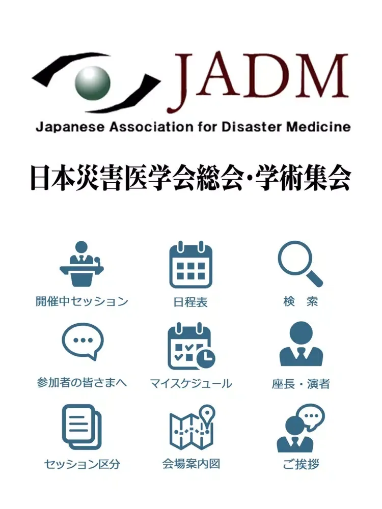 日本災害医学会総会・学術集会 iPad  سکرین شاٹس