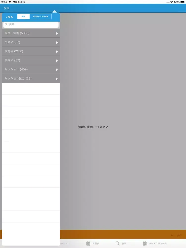 日本災害医学会総会・学術集会 iPad  سکرین شاٹس