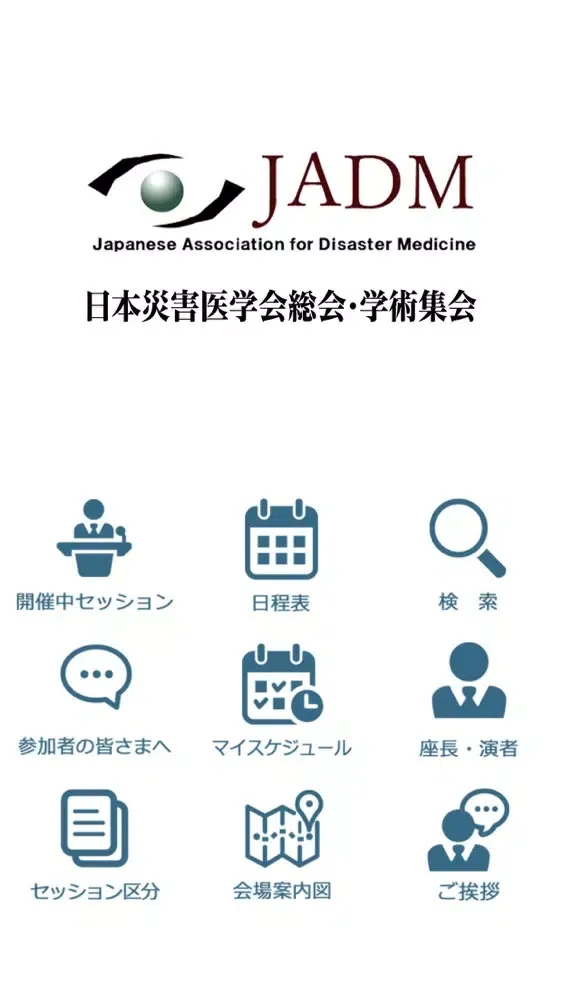 日本災害医学会総会・学術集会 سکرین شاٹس