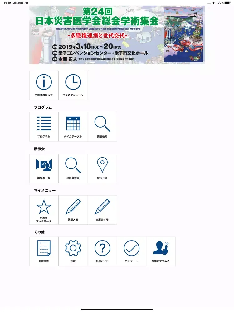 第24回日本災害医学会総会・学術集会（jadm2019） iPad  स्क्रीनशॉट