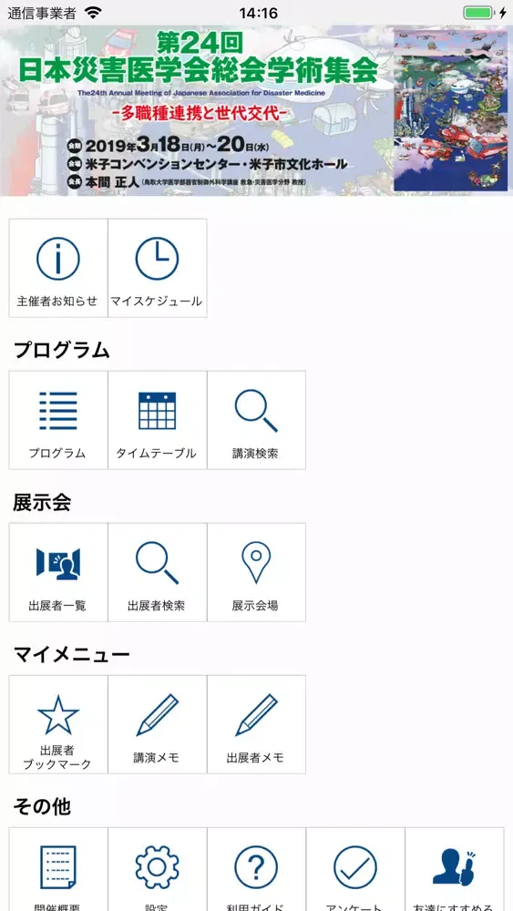 第24回日本災害医学会総会・学術集会（jadm2019） स्क्रीनशॉट