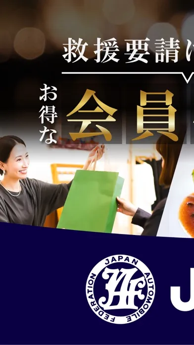 JAFスマートフォンアプリ Screenshots