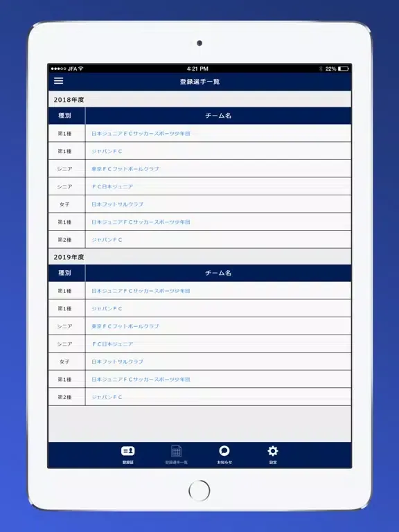 JFA KICKOFF iPad  スクリーンショット
