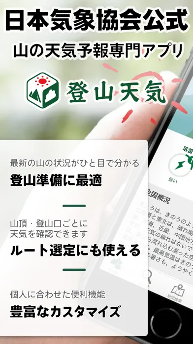 tenki.jp 登山天気｜日本気象協会公式 山の天気予報應用截圖