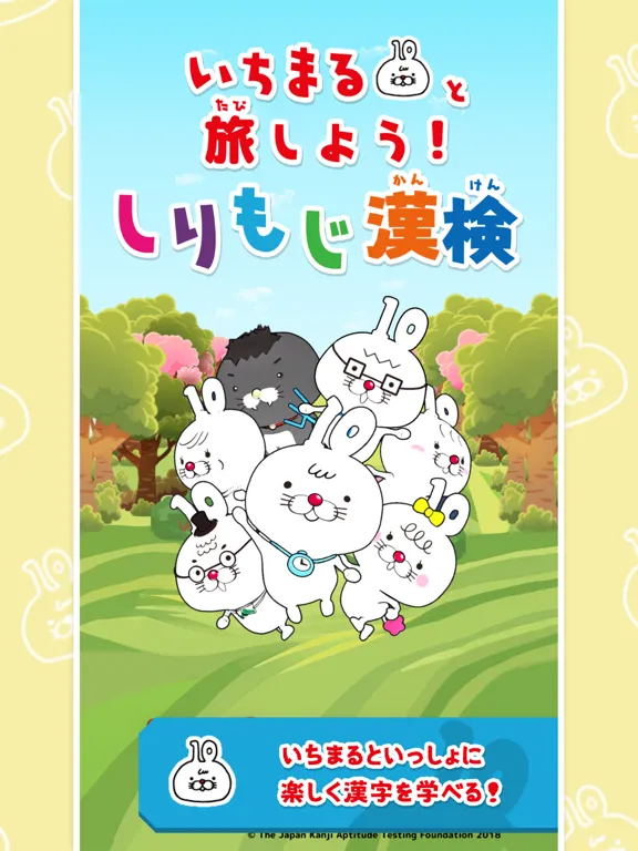 いちまると旅しよう！　しりもじ漢検【有料版】 iPad  Screenshots