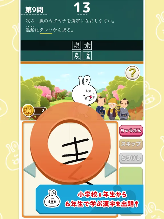いちまると旅しよう！　しりもじ漢検【有料版】 iPad  Screenshots