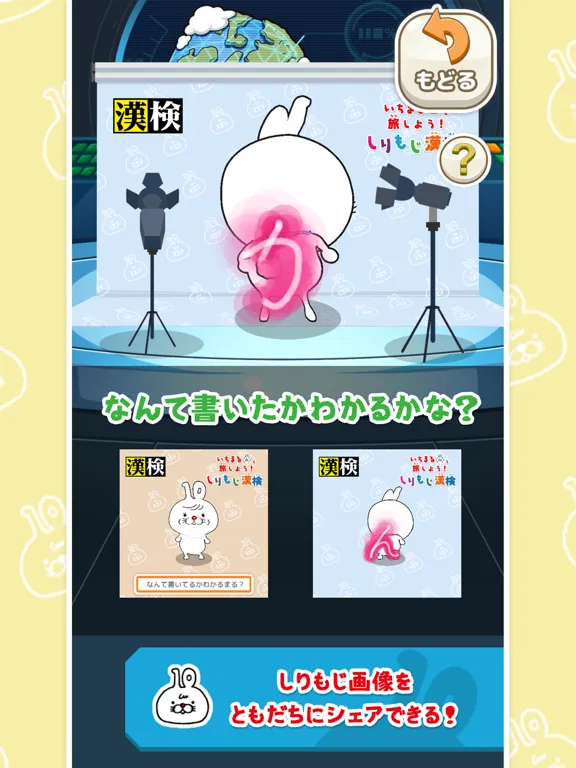 いちまると旅しよう！　しりもじ漢検【有料版】 iPad  Screenshots