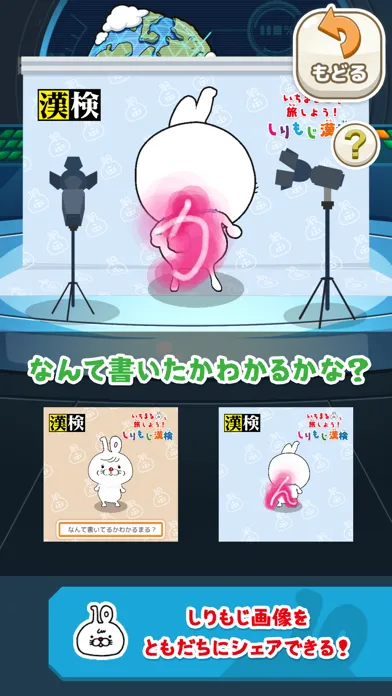 いちまると旅しよう！　しりもじ漢検【有料版】 Screenshots
