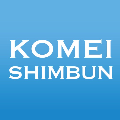 公明新聞電子版