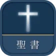 聖書 新改訳2017