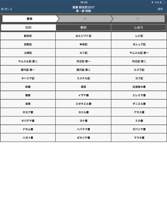聖書 新改訳2017 iPad  Ekran Görüntüleri