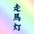 走馬灯(動画作成)