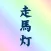 走馬灯(動画作成)