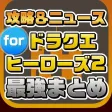 攻略ニュースまとめ for ドラゴンクエストヒーローズ2 双子の王と予言の終わり（DQH2）