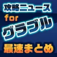 攻略ニュースまとめ for グラブル(グランブルーファンタジー)