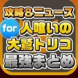 攻略ニュースまとめ for 人喰いの大鷲トリコ