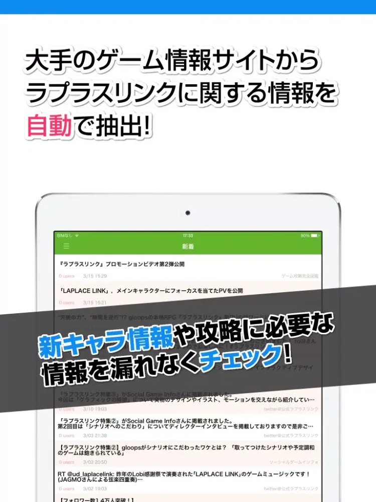 攻略ニュースまとめ for ラプラスリンク(ラプリン) iPad  Screenshots