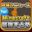 攻略ニュースまとめ速報 for マインクラフト