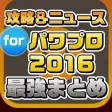 攻略ニュースまとめ for 実況パワフルプロ野球（パワプロ）2016
