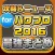 攻略ニュースまとめ for 実況パワフルプロ野球（パワプロ）2016