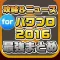 攻略ニュースまとめ for 実況パワフルプロ野球（パワプロ）2016