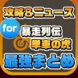 攻略ニュースまとめ速報 for 単車の虎