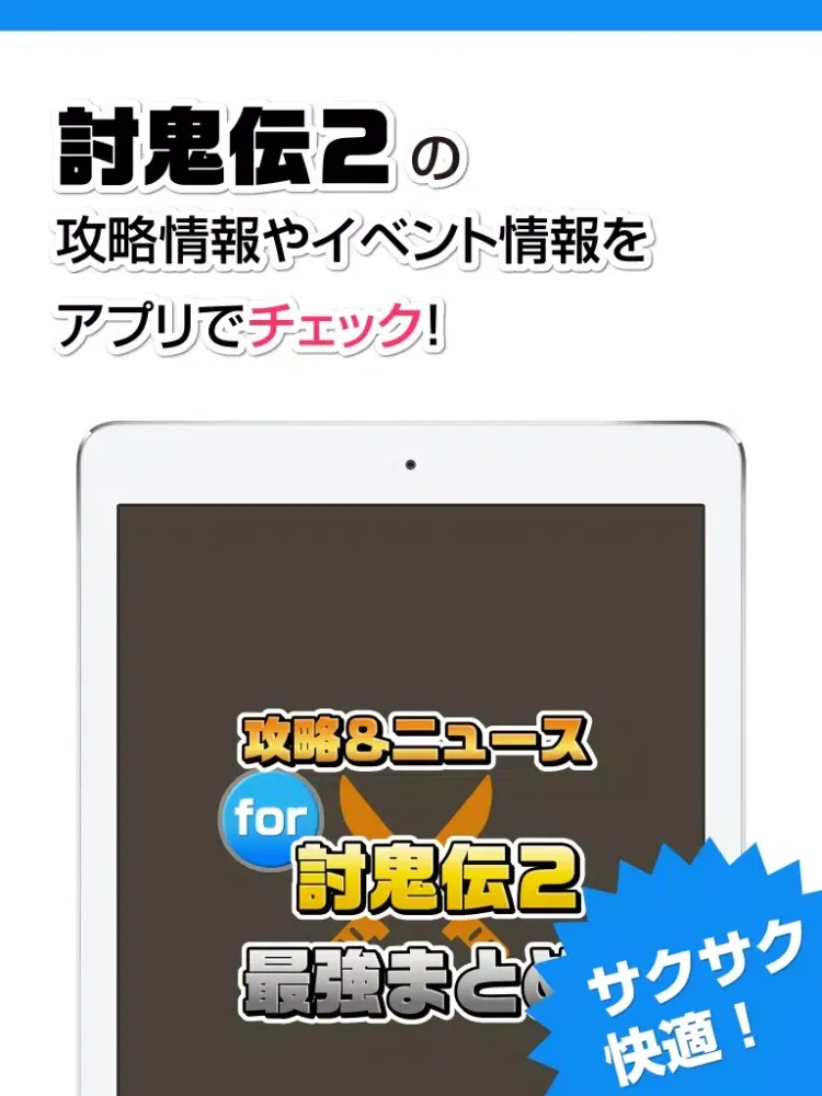 تصاویر 攻略ニュースまとめ for 討鬼伝2 iPad 