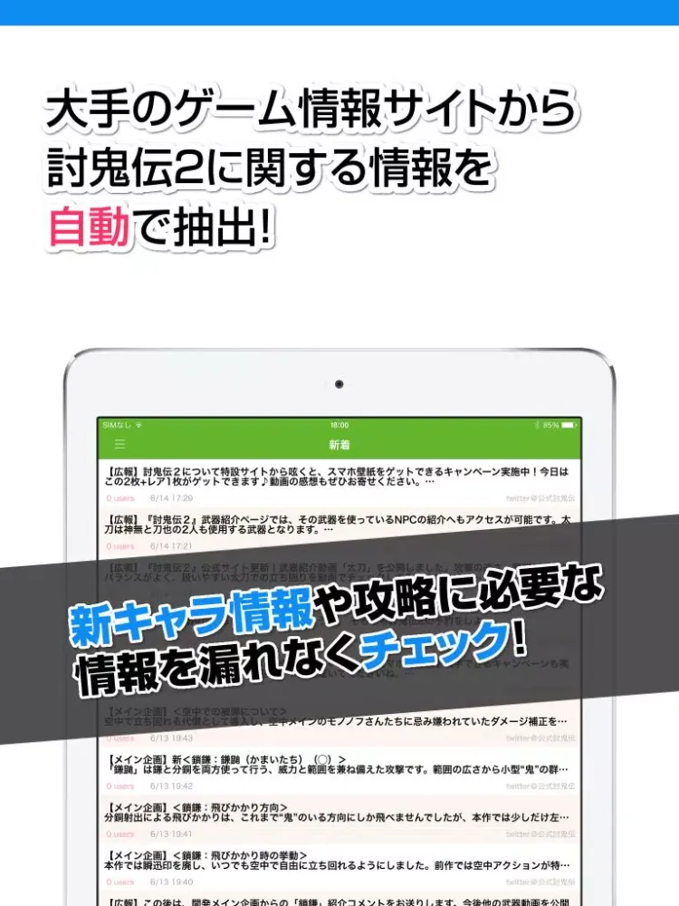 تصاویر 攻略ニュースまとめ for 討鬼伝2 iPad 