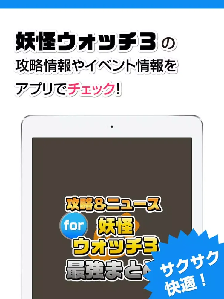 攻略ニュースまとめ for 妖怪ウォッチ3 スシ テンプラ iPad  스크린샷