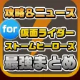 攻略ニュースまとめ速報 for 仮面ライダー ストームヒーローズ